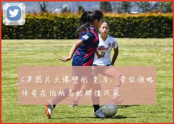 c罗图片头像壁纸 皇马，带你领略传奇在伯纳乌的辉煌风采