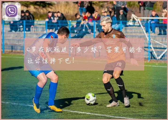 c罗在欧冠进了多少球?答案可能会让你惊掉下巴!